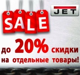 Скидки до 20%