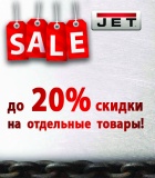 Скидки до 20%